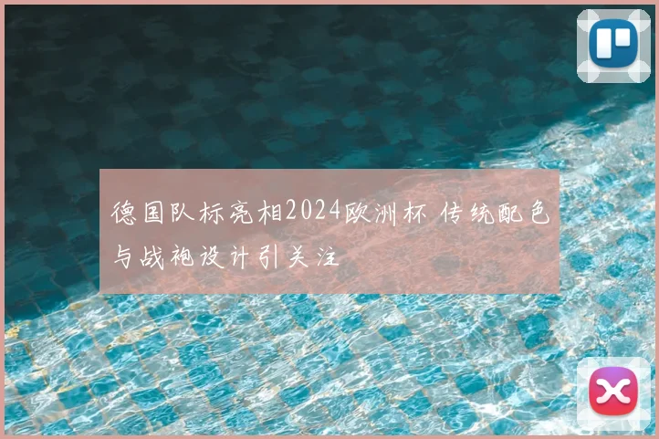 德国队标亮相2024欧洲杯 传统配色与战袍设计引关注