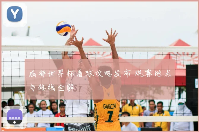 成都世界杯看球攻略发布 观赛地点与路线全解