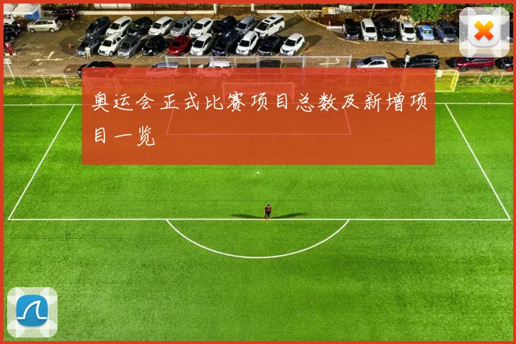 奥运会正式比赛项目总数及新增项目一览