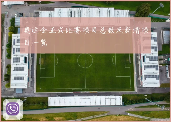 奥运会正式比赛项目总数及新增项目一览