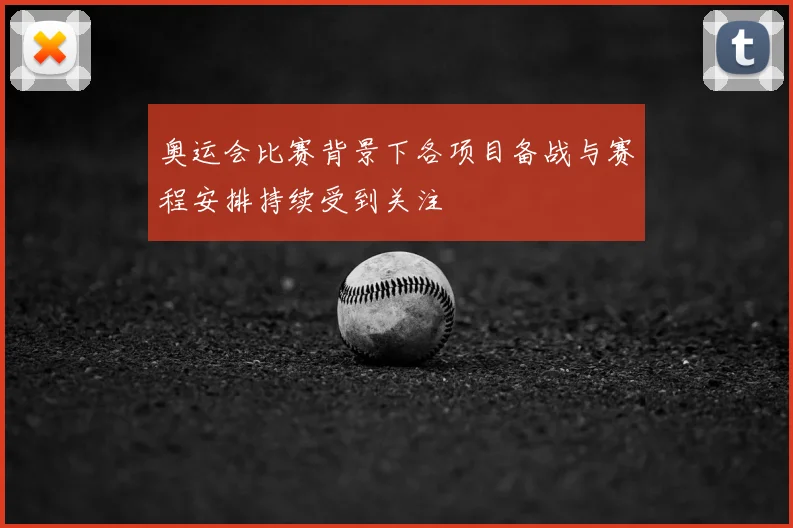 奥运会比赛背景下各项目备战与赛程安排持续受到关注