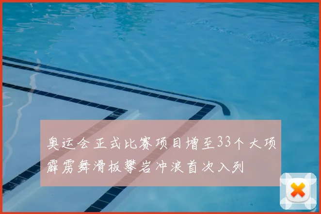 奥运会正式比赛项目增至33个大项霹雳舞滑板攀岩冲浪首次入列