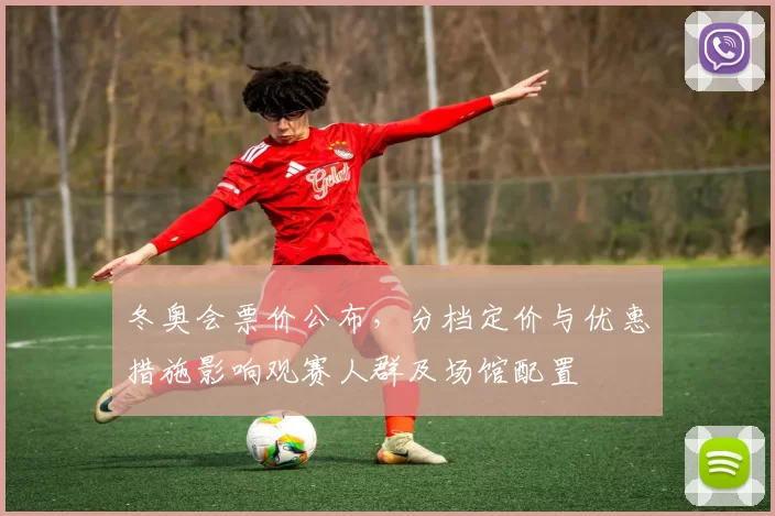 冬奥会票价公布,分档定价与优惠措施影响观赛人群及场馆配置