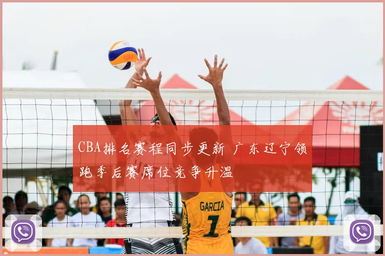 CBA排名赛程同步更新 广东辽宁领跑季后赛席位竞争升温