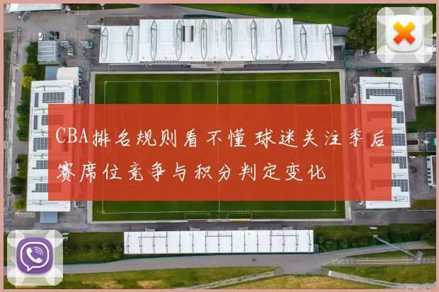 CBA排名规则看不懂 球迷关注季后赛席位竞争与积分判定变化