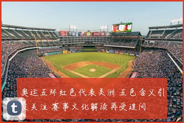 奥运五环红色代表美洲 五色含义引发关注 赛事文化解读再受追问