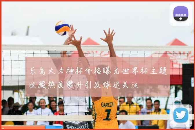 乐高大力神杯价格曝光世界杯主题收藏热度攀升引发球迷关注