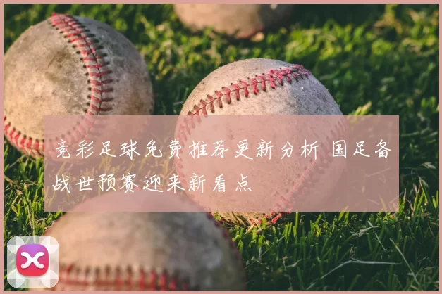 竞彩足球免费推荐更新分析 国足备战世预赛迎来新看点
