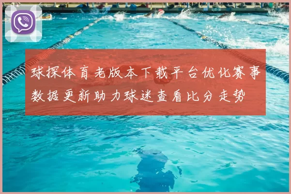 球探体育老版本下载平台优化赛事数据更新助力球迷查看比分走势