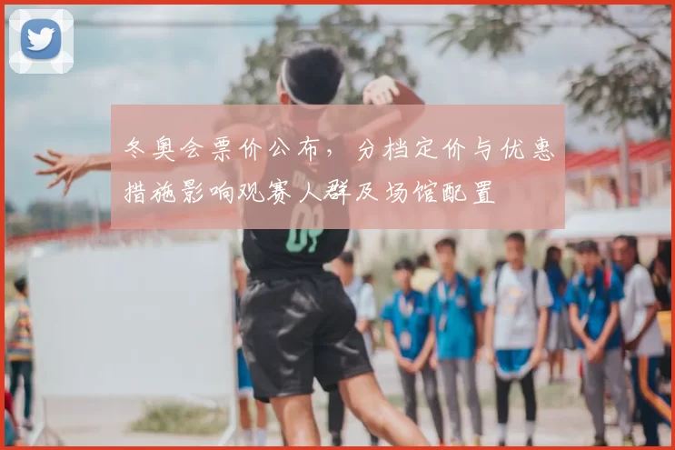 冬奥会票价公布,分档定价与优惠措施影响观赛人群及场馆配置