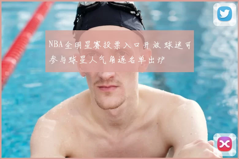 NBA全明星赛投票入口开放 球迷可参与球星人气角逐名单出炉