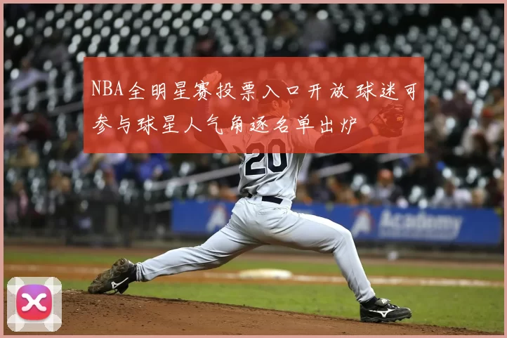 NBA全明星赛投票入口开放 球迷可参与球星人气角逐名单出炉